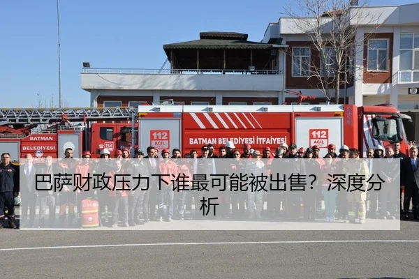 巴萨财政压力下谁最可能被出售？深度分析